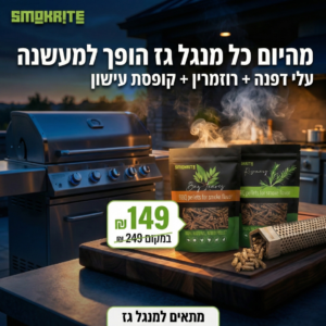 מארז תבלינים לעישון – עלי דפנה + רוזמרין + קופסת עישון 15 ס"מ